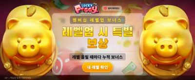 행운의 럭키 피기와 함께하세요 banner